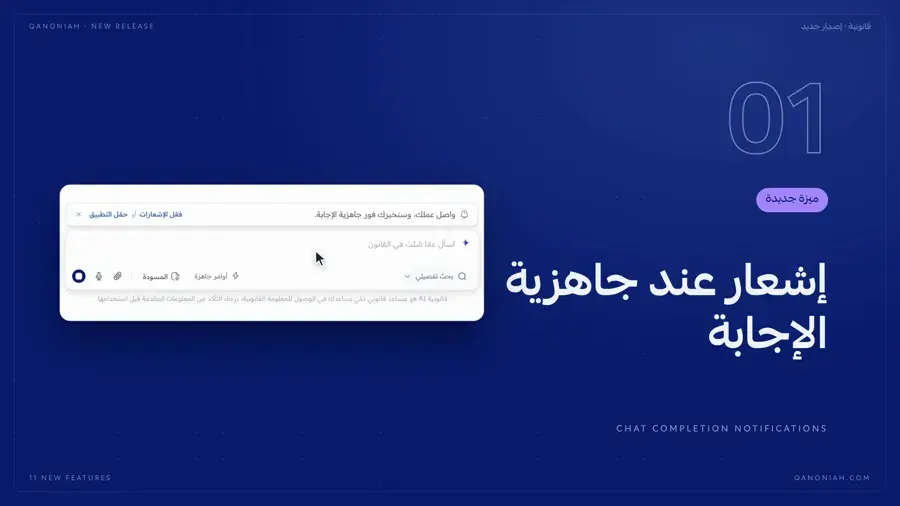 إشعار عند جاهزية الإجابة