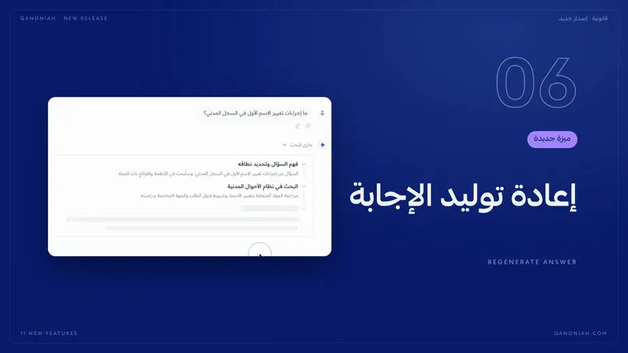 إعادة توليد الإجابة