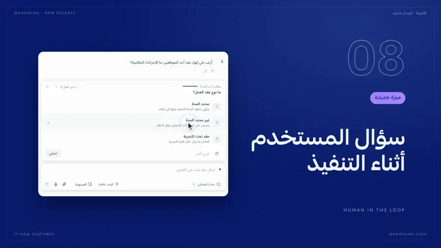 سؤالك أثناء التنفيذ