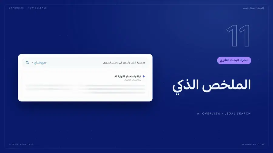 الملخص الذكي في صفحة النتائج