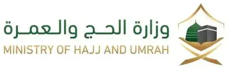 وزارة الحج والعمرة